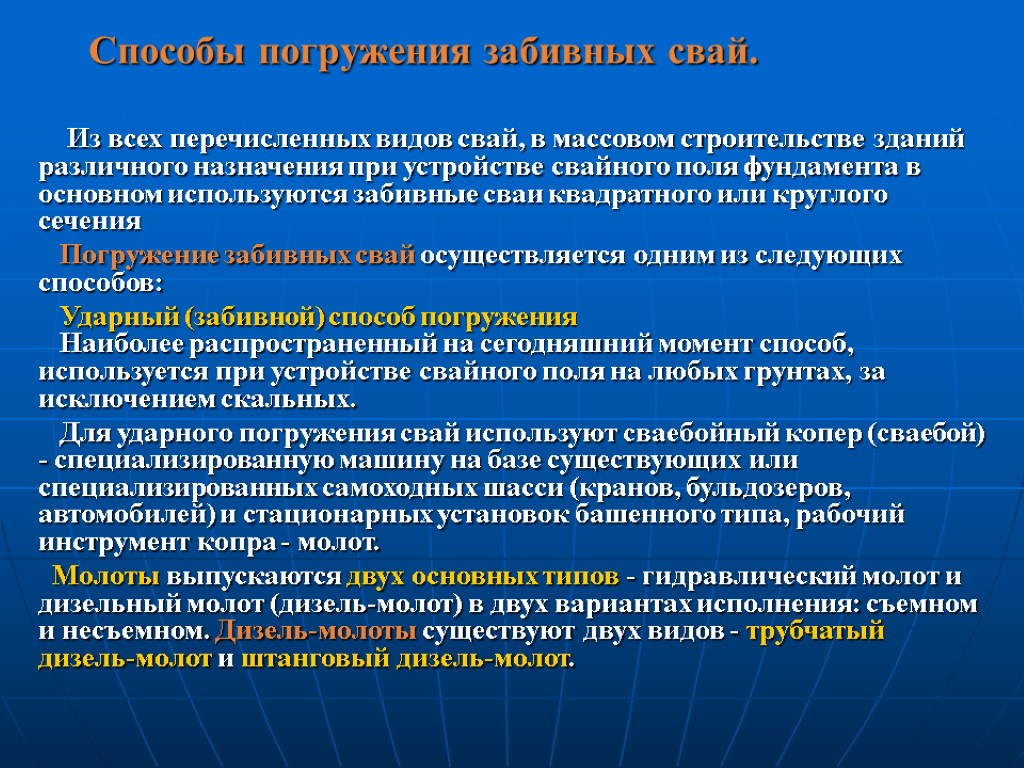 Способы погружения забивных свай. Из всех перечисленных видов свай, в массовом строительстве зданий различного